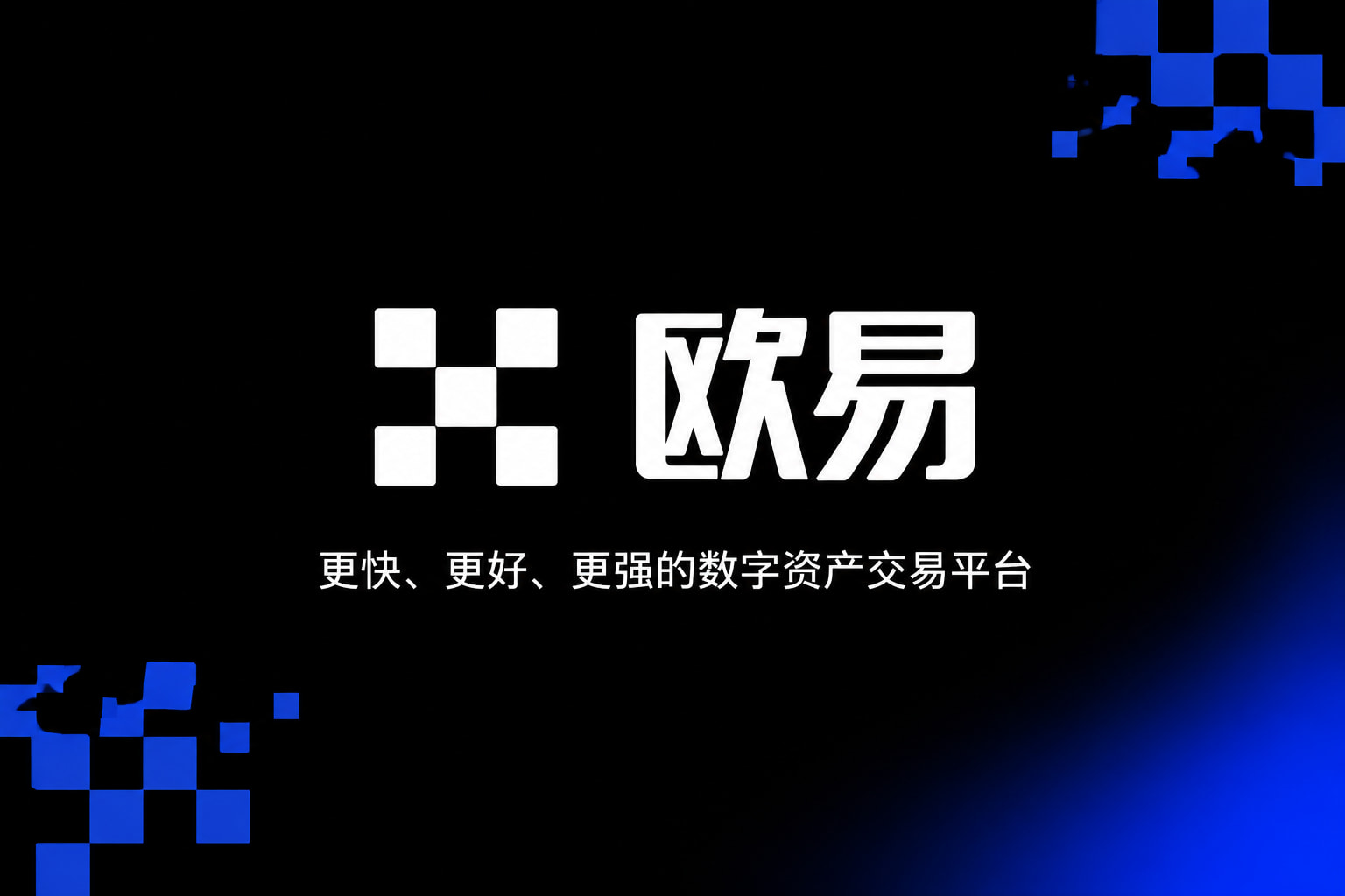 欧交易所app官方交易平台客户端界面展示